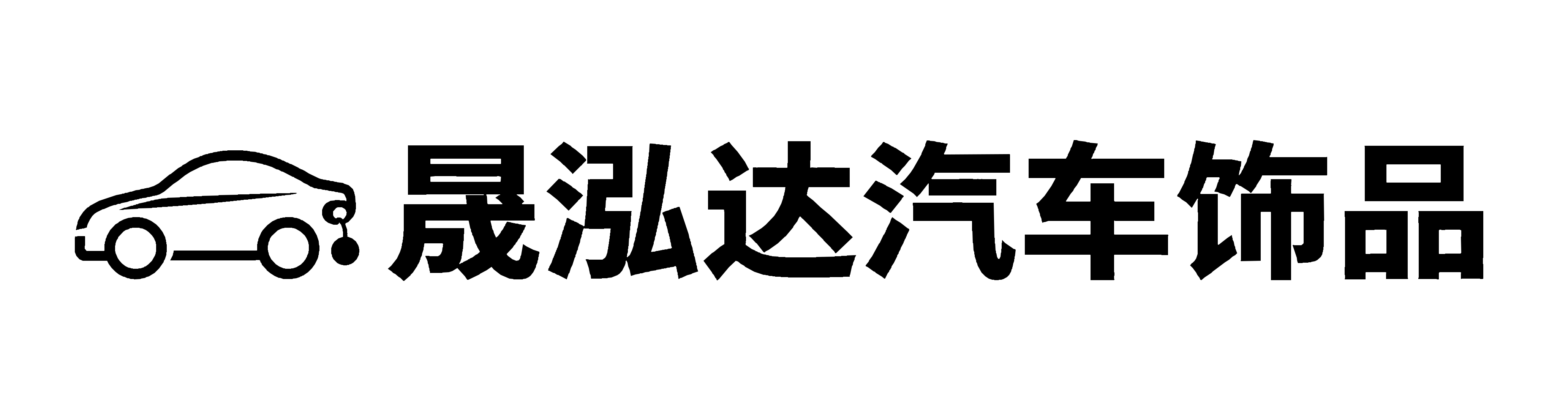 梅州市晟泓达网络销售有限公司